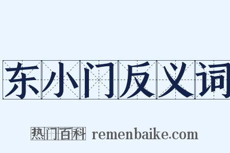 东小门反义词是什么意思的图片